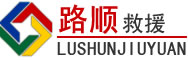 绥阳道路救援