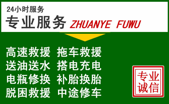 绥阳附近汽车道路救援 绥阳附近汽车道路救援